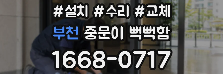 부천 중문이 뻑뻑함