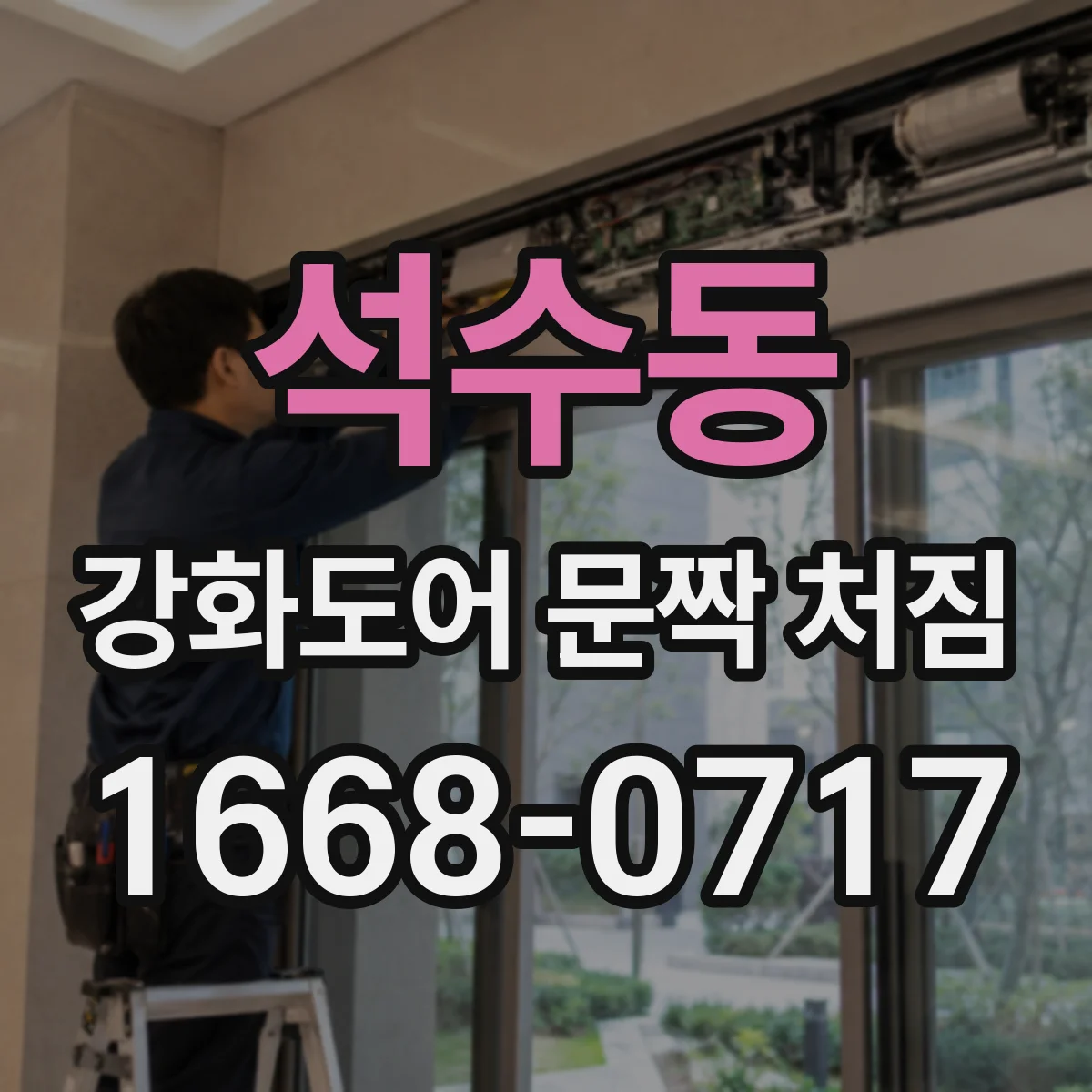 석수동 강화도어 문짝 처짐