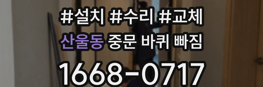 산울동 중문 바퀴 빠짐
