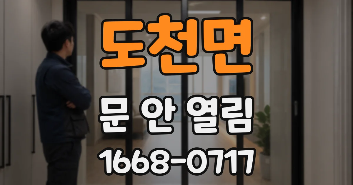 도천면 문 안 열림