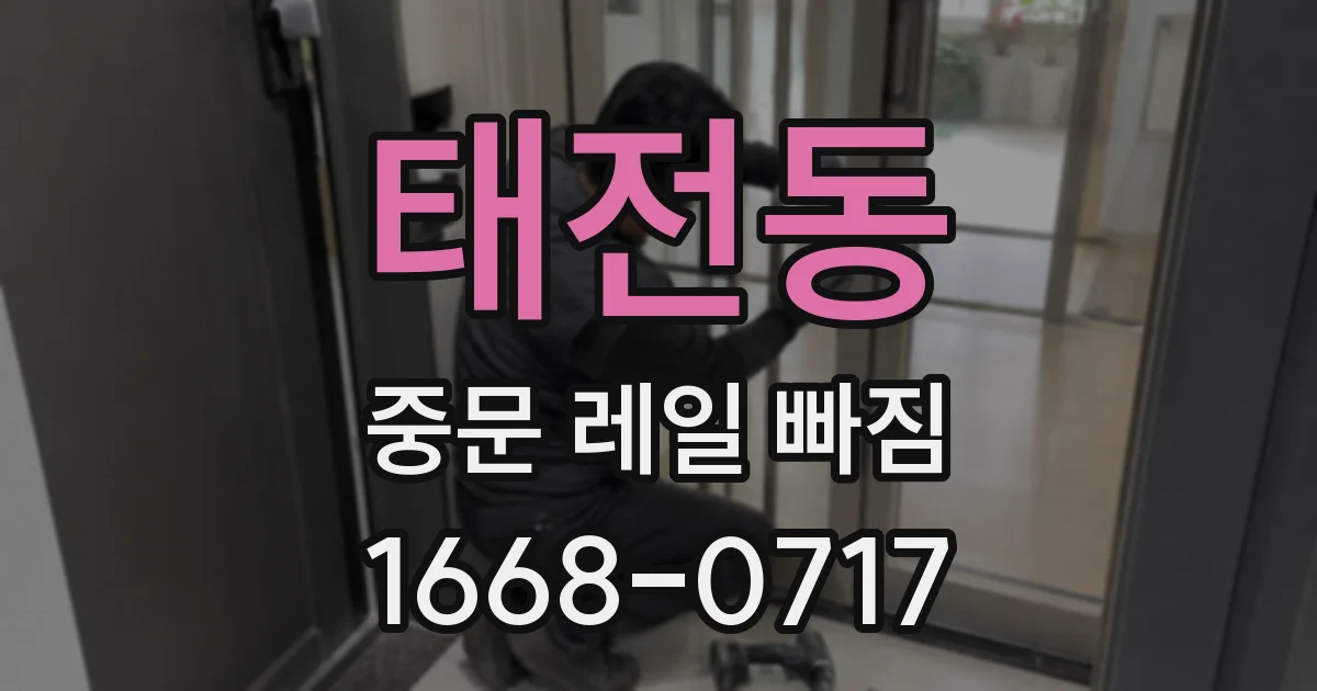 태전동 중문 레일 빠짐