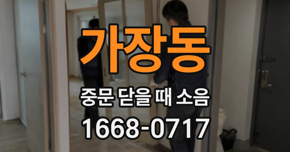 가장동 중문 닫을 때 소음