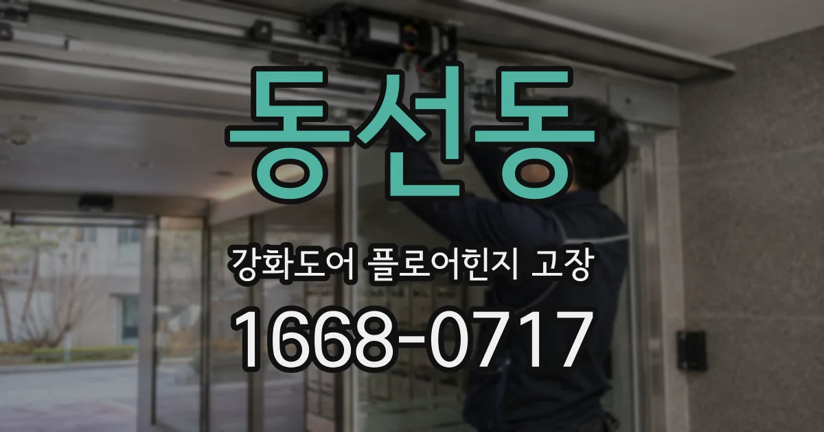 동선동 강화도어 플로어힌지 고장