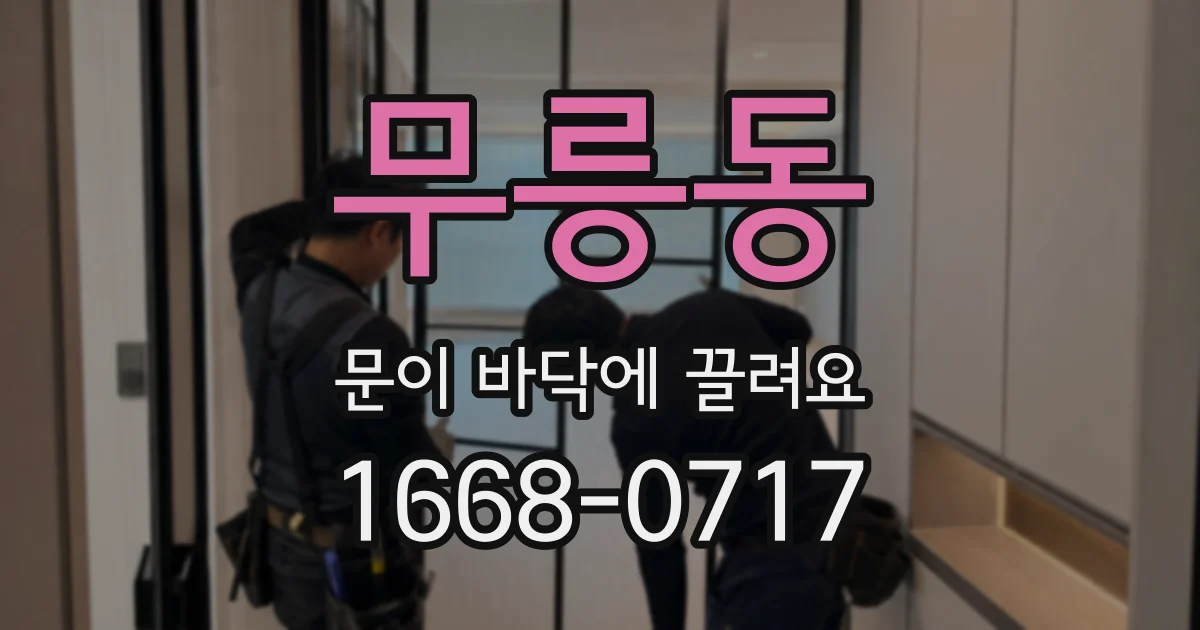 무릉동 문이 바닥에 끌려요