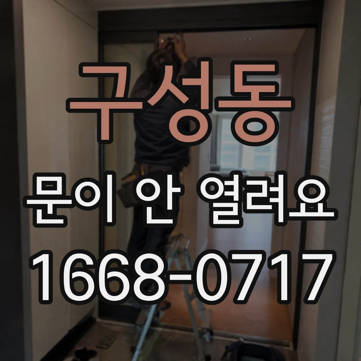 구성동 문이 안 열려요