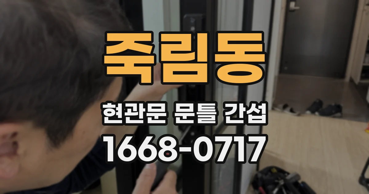 죽림동 현관문 문틀 간섭