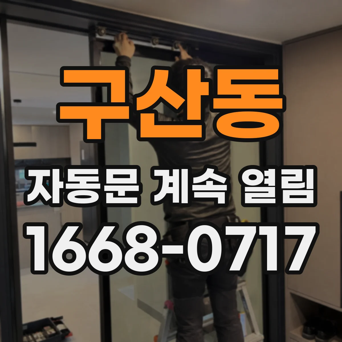 구산동 자동문 계속 열림