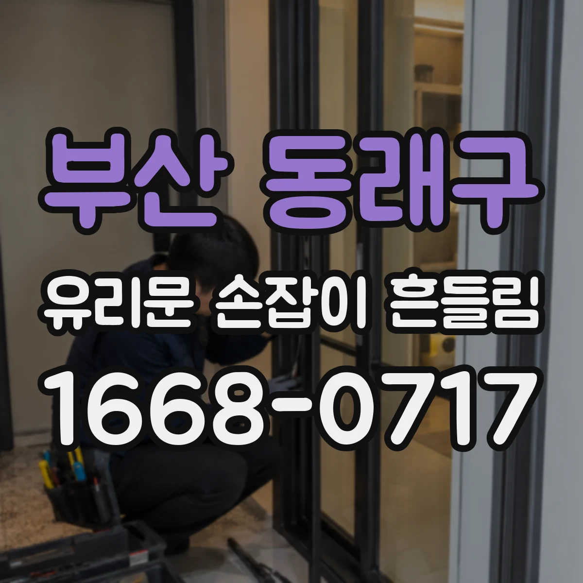 부산 동래구 유리문 손잡이 흔들림