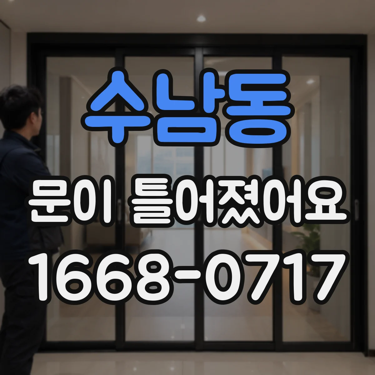 수남동 문이 틀어졌어요