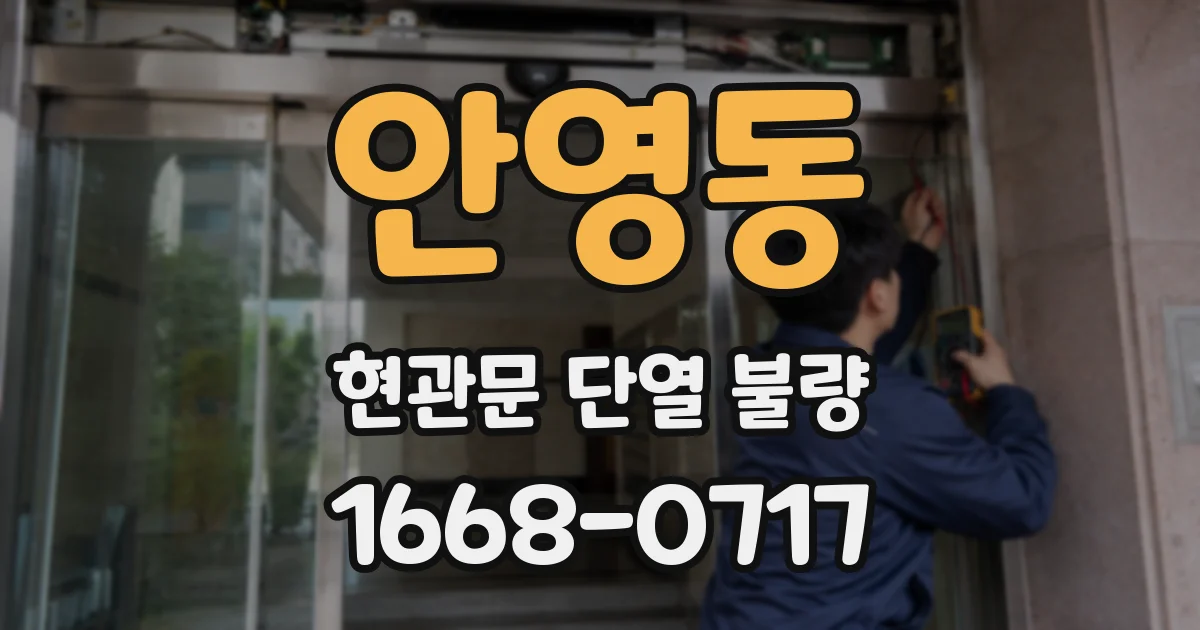 안영동 현관문 단열 불량