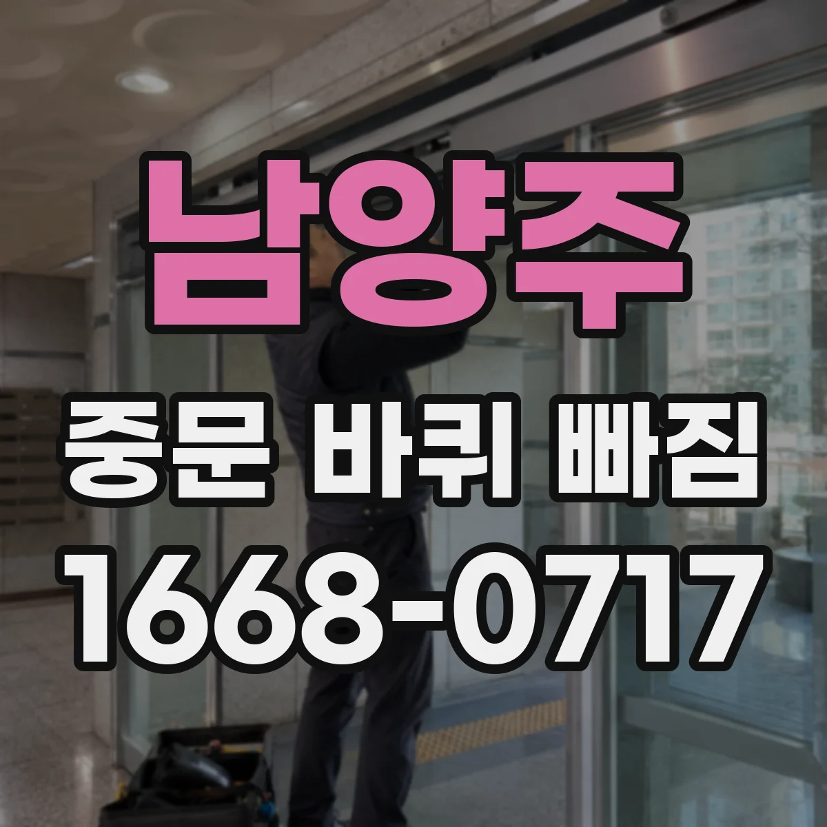 남양주 중문 바퀴 빠짐 문이 무거워지며 바퀴가 빠질 때 체크리스트