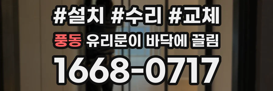 풍동 유리문이 바닥에 끌림