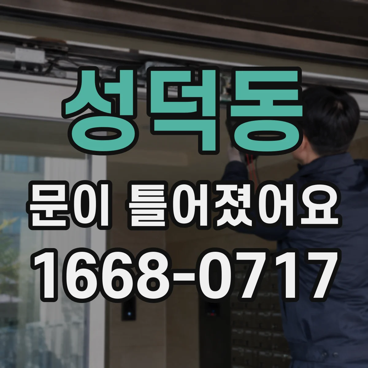 성덕동 문이 틀어졌어요