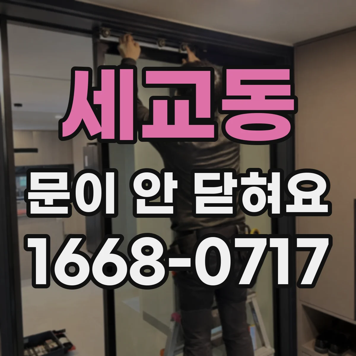 세교동 문이 안 닫혀요