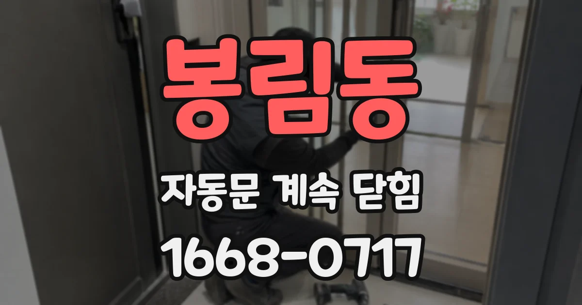봉림동 자동문 계속 닫힘