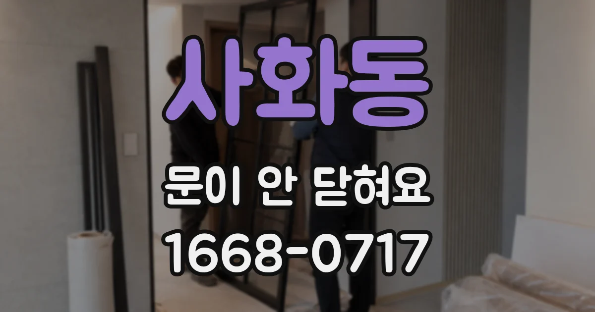 사화동 문이 안 닫혀요