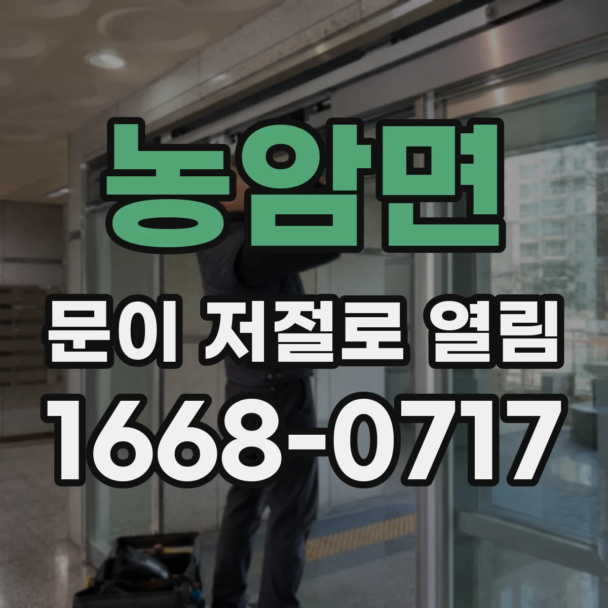 농암면 문이 저절로 열림