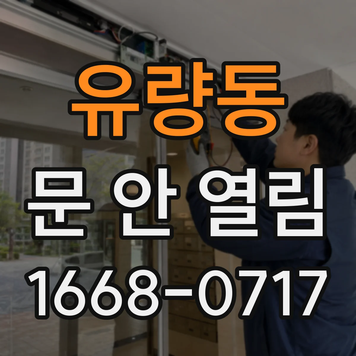 유량동 문 안 열림