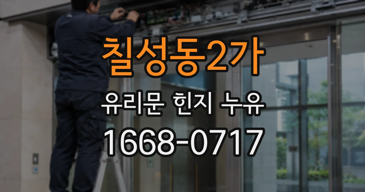 칠성동2가 유리문 힌지 누유