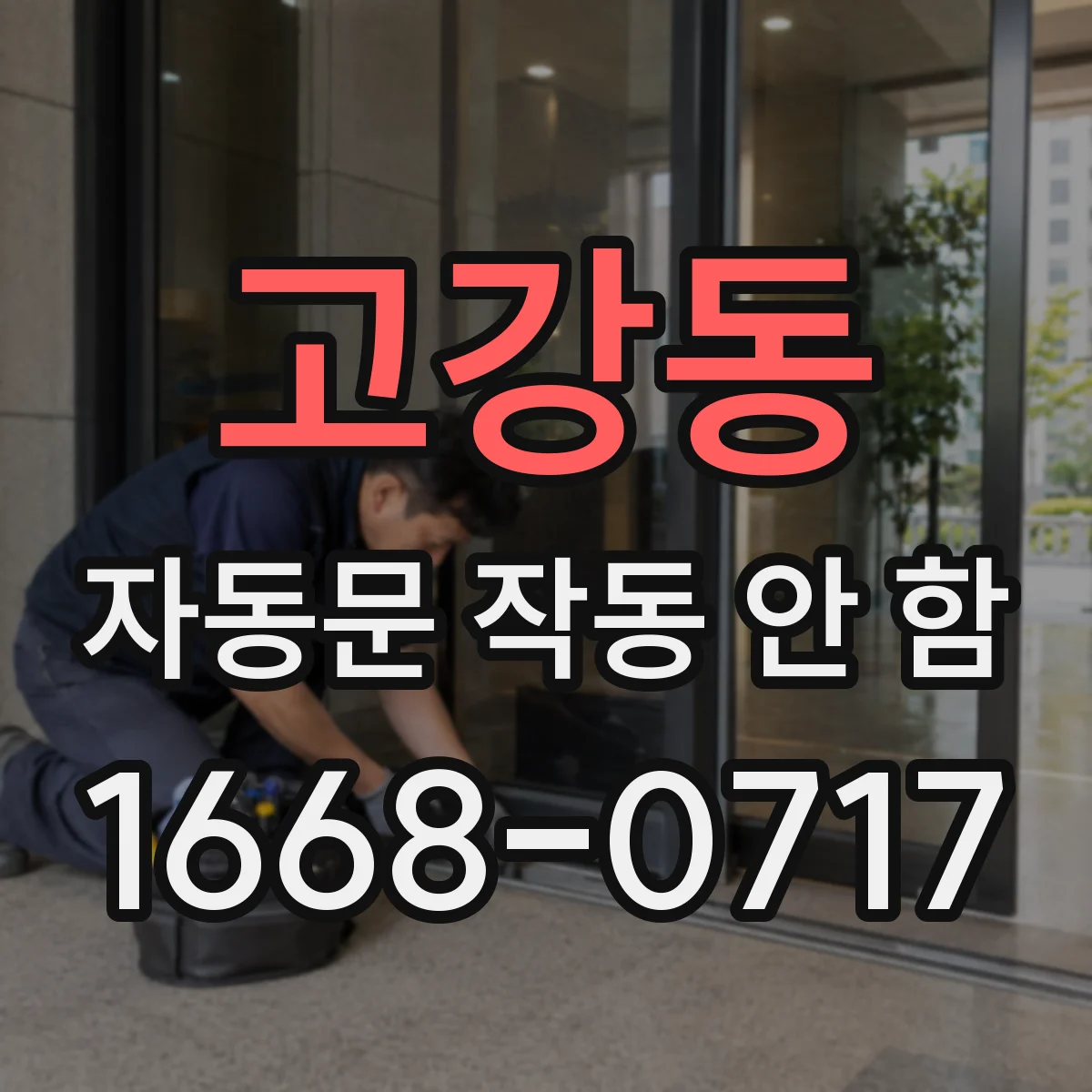 고강동 자동문 작동 안 함