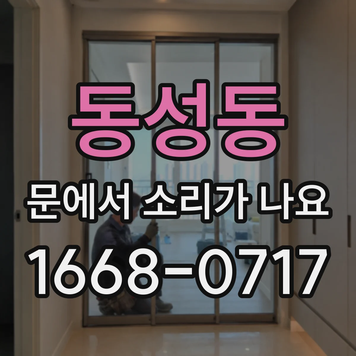 동성동 문에서 소리가 나요