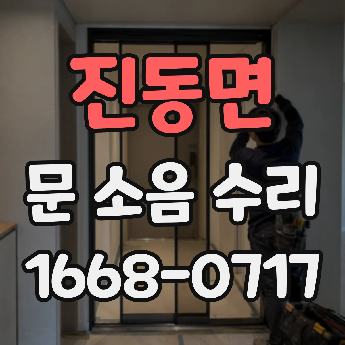 진동면 문 소음 수리