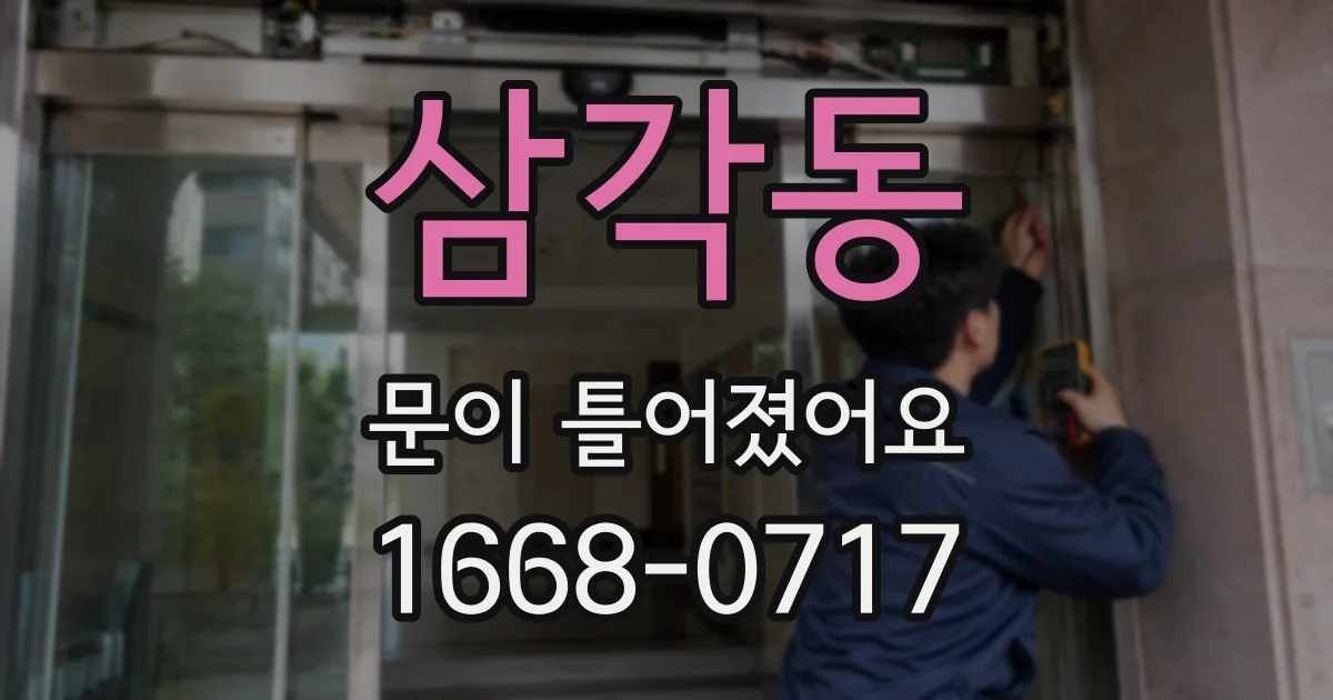 삼각동 문이 틀어졌어요