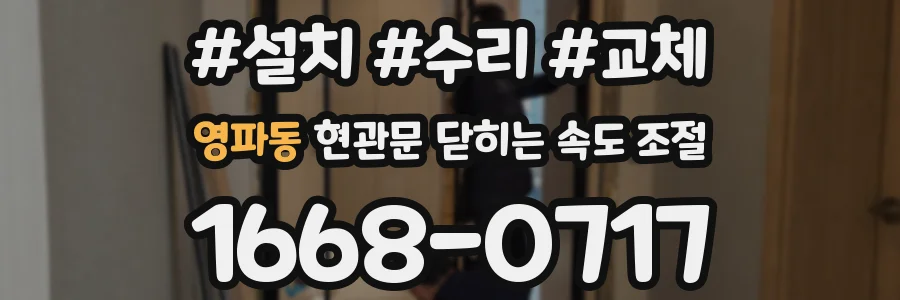 영파동 현관문 닫히는 속도 조절