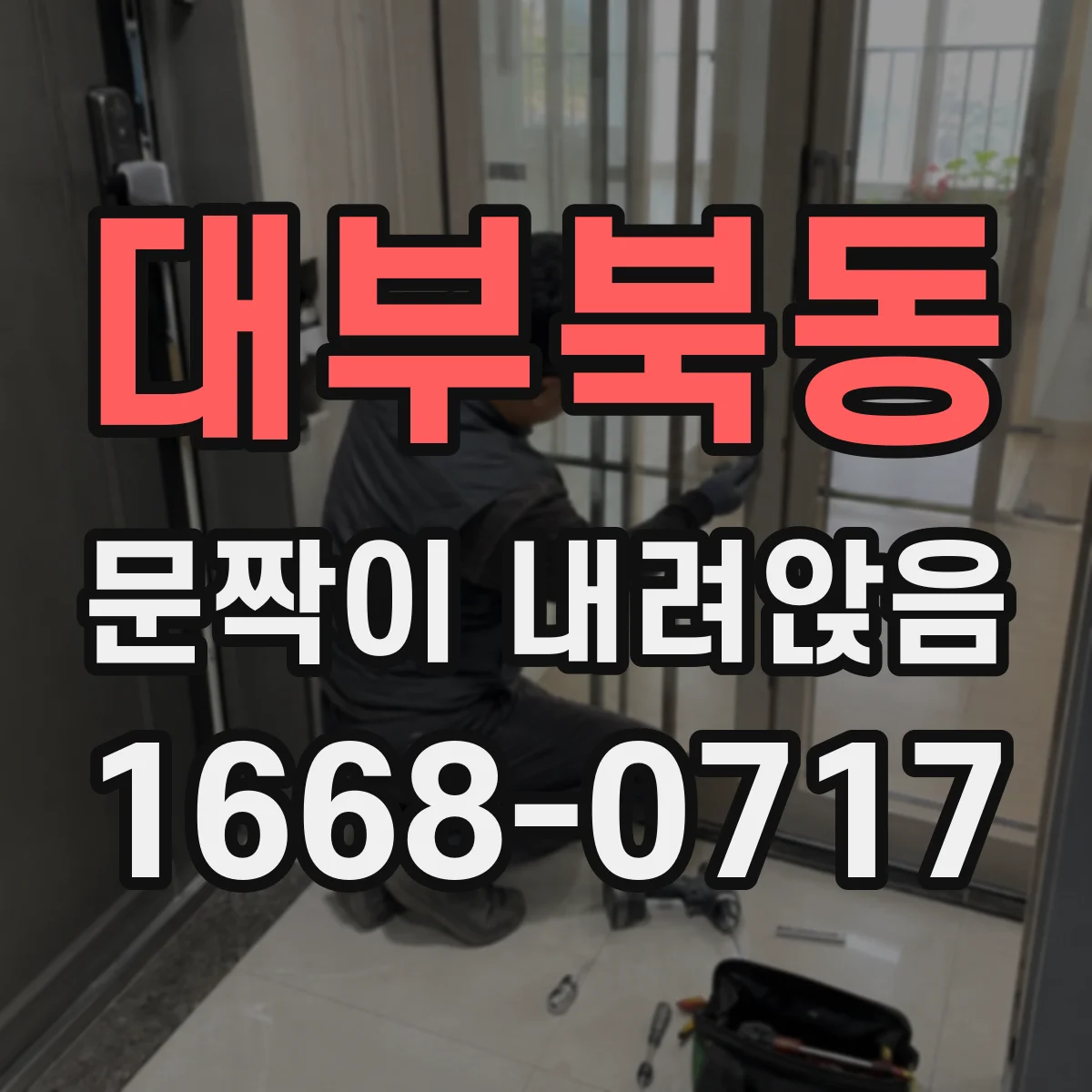 대부북동 문짝이 내려앉음