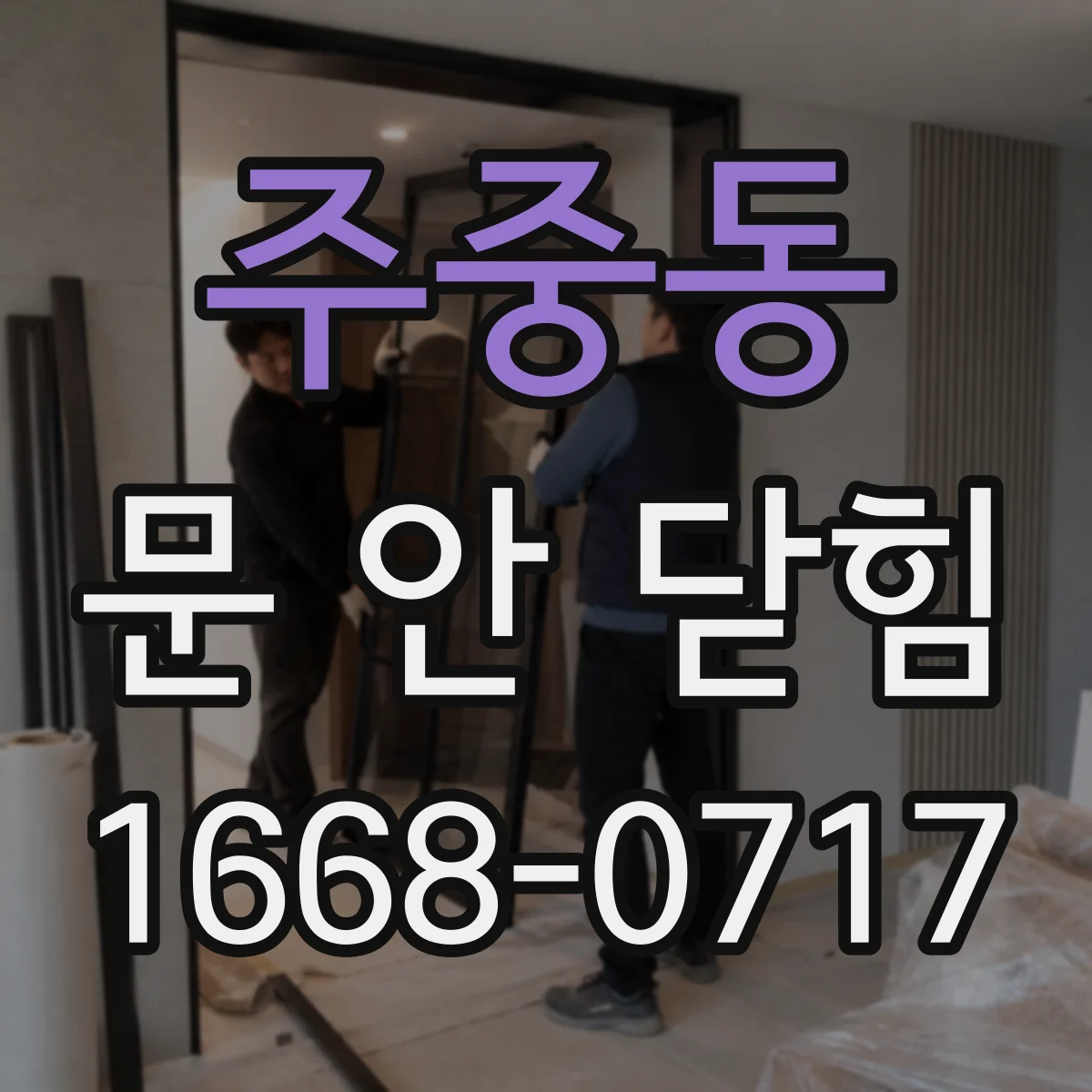 주중동 문 안 닫힘
