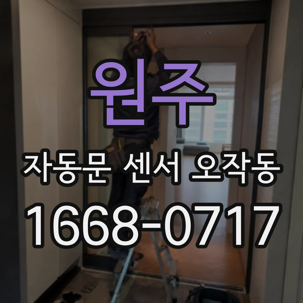 원주 자동문 센서 오작동 후 문이 갑자기 열리고 닫힐 때 서비스 전 확인