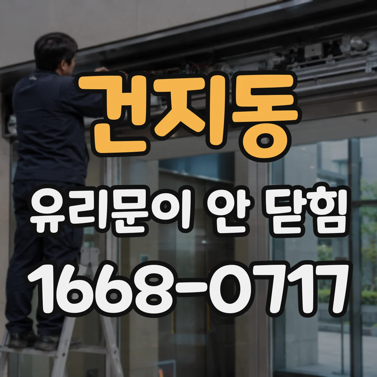 건지동 유리문이 안 닫힘