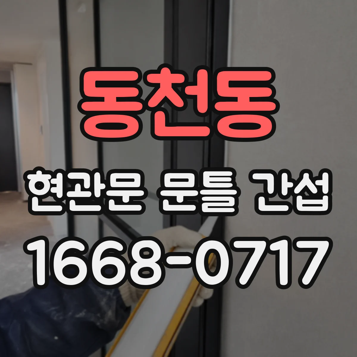 동천동 현관문 문틀 간섭