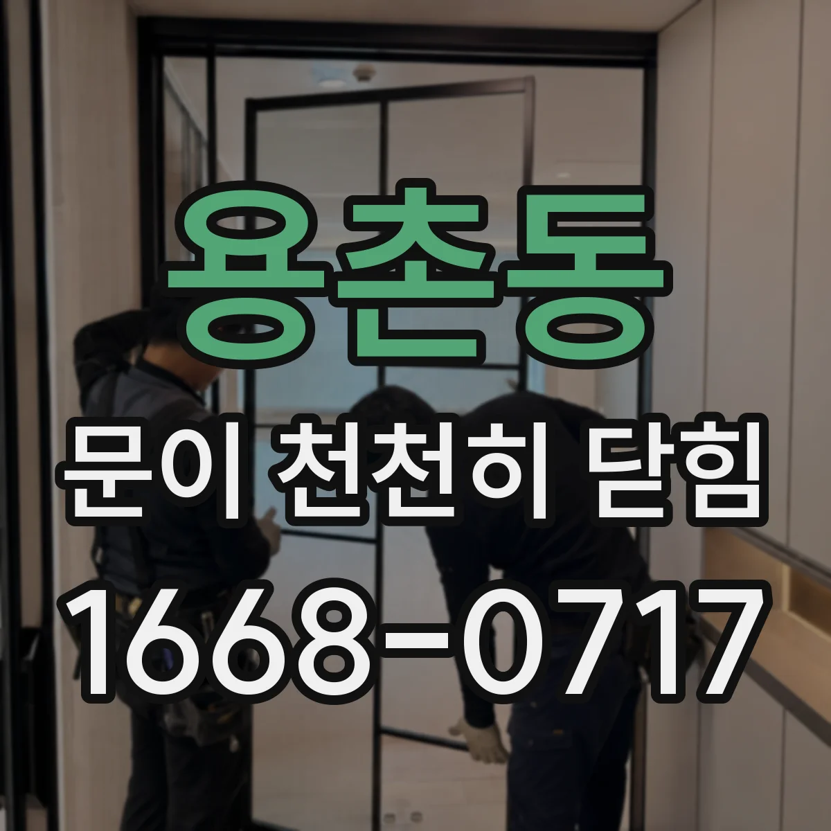 용촌동 문이 천천히 닫힘