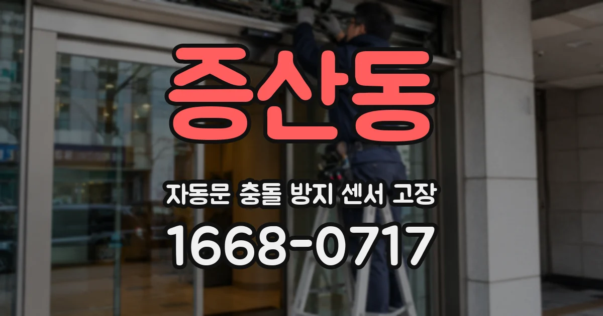 증산동 자동문 충돌 방지 센서 고장