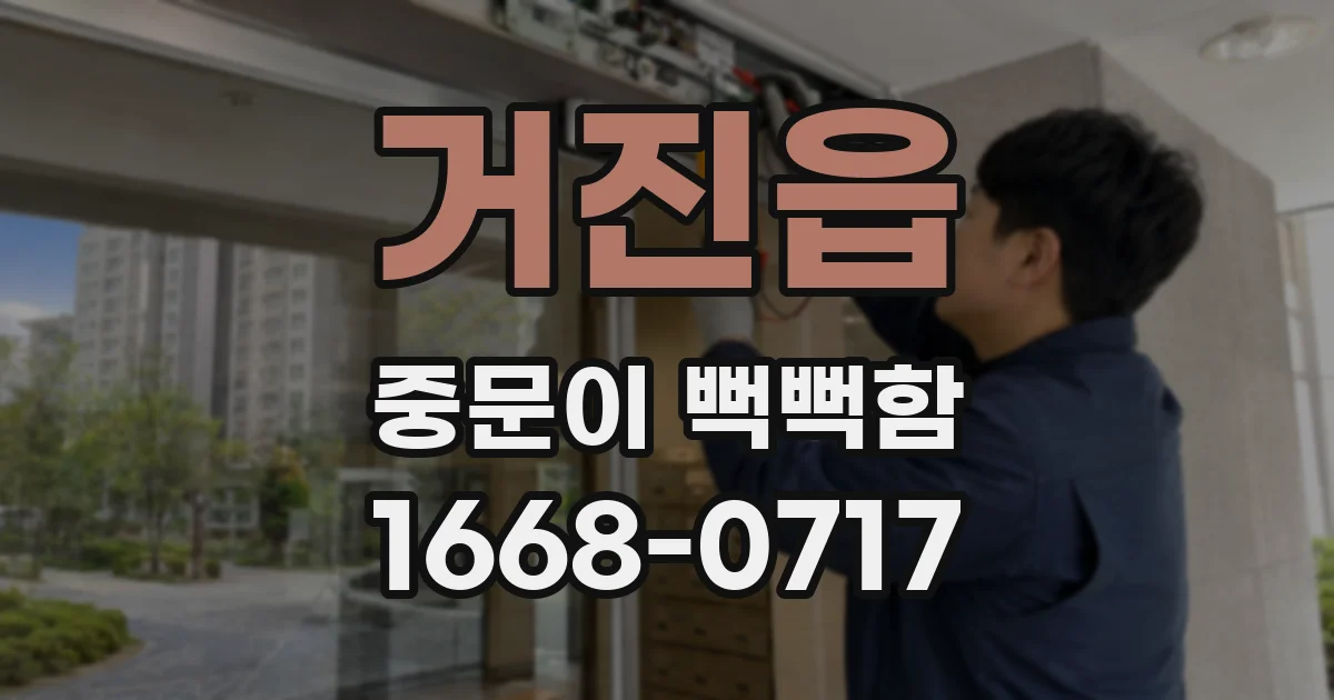 거진읍 중문이 뻑뻑함