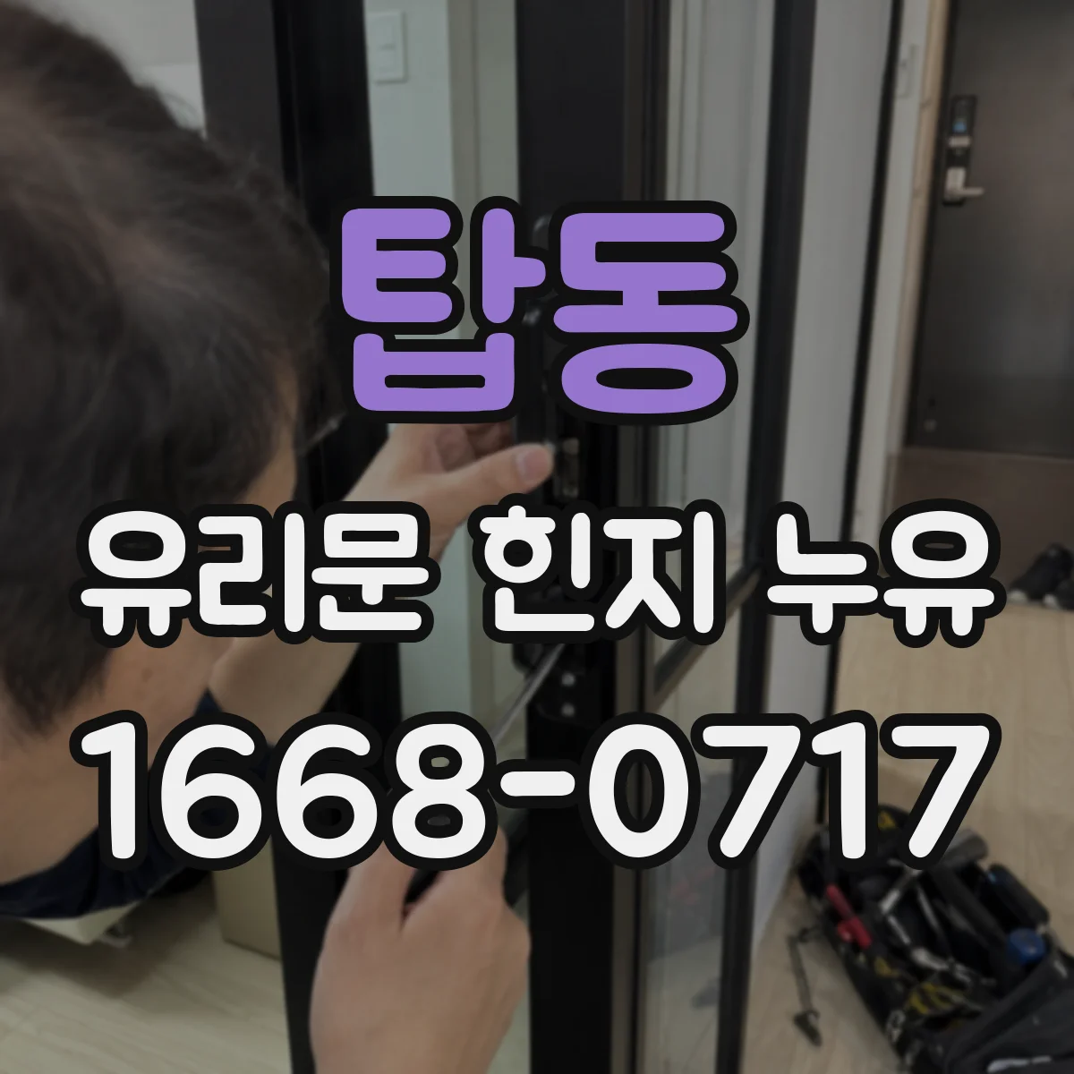 탑동 유리문 힌지 누유