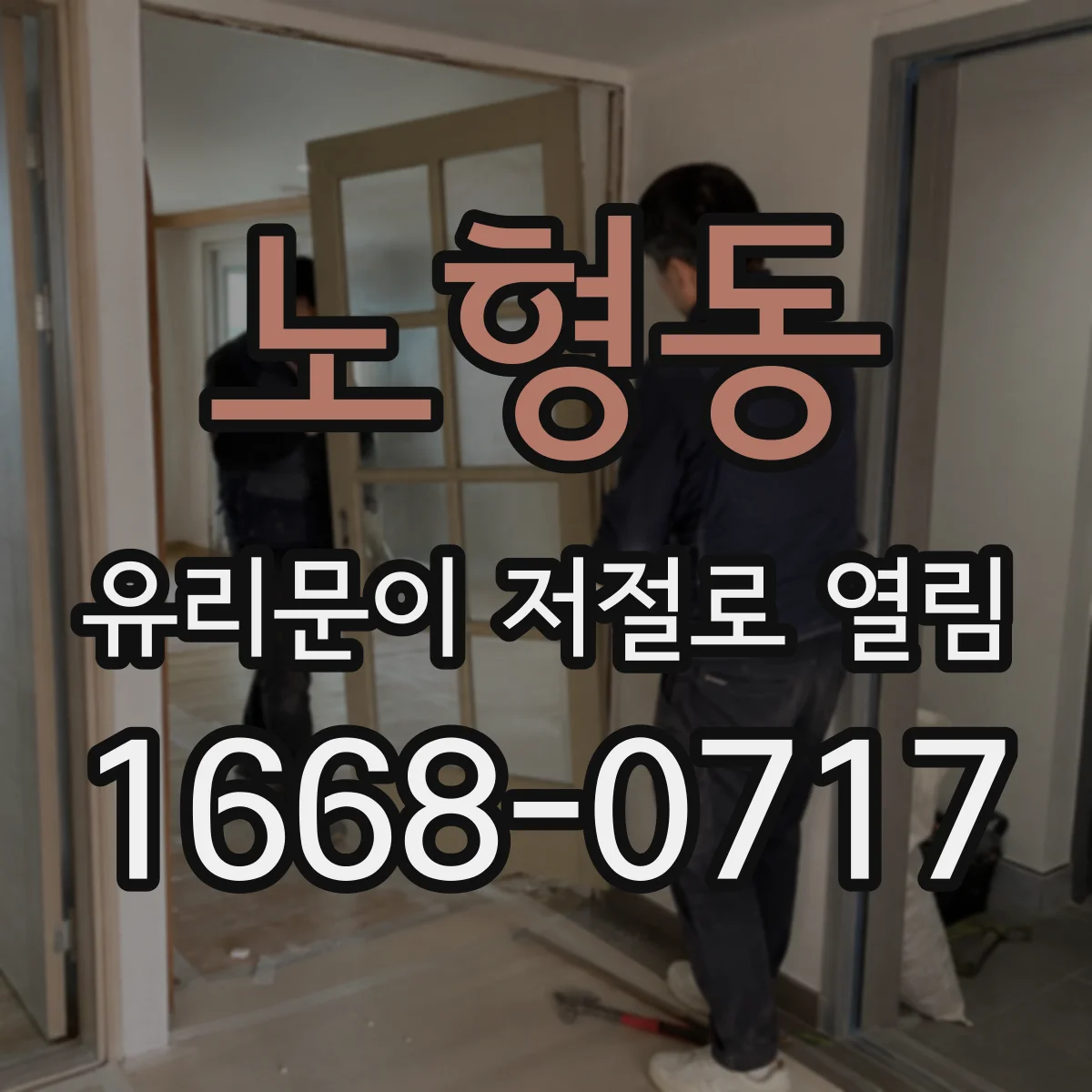 노형동 유리문이 저절로 열림