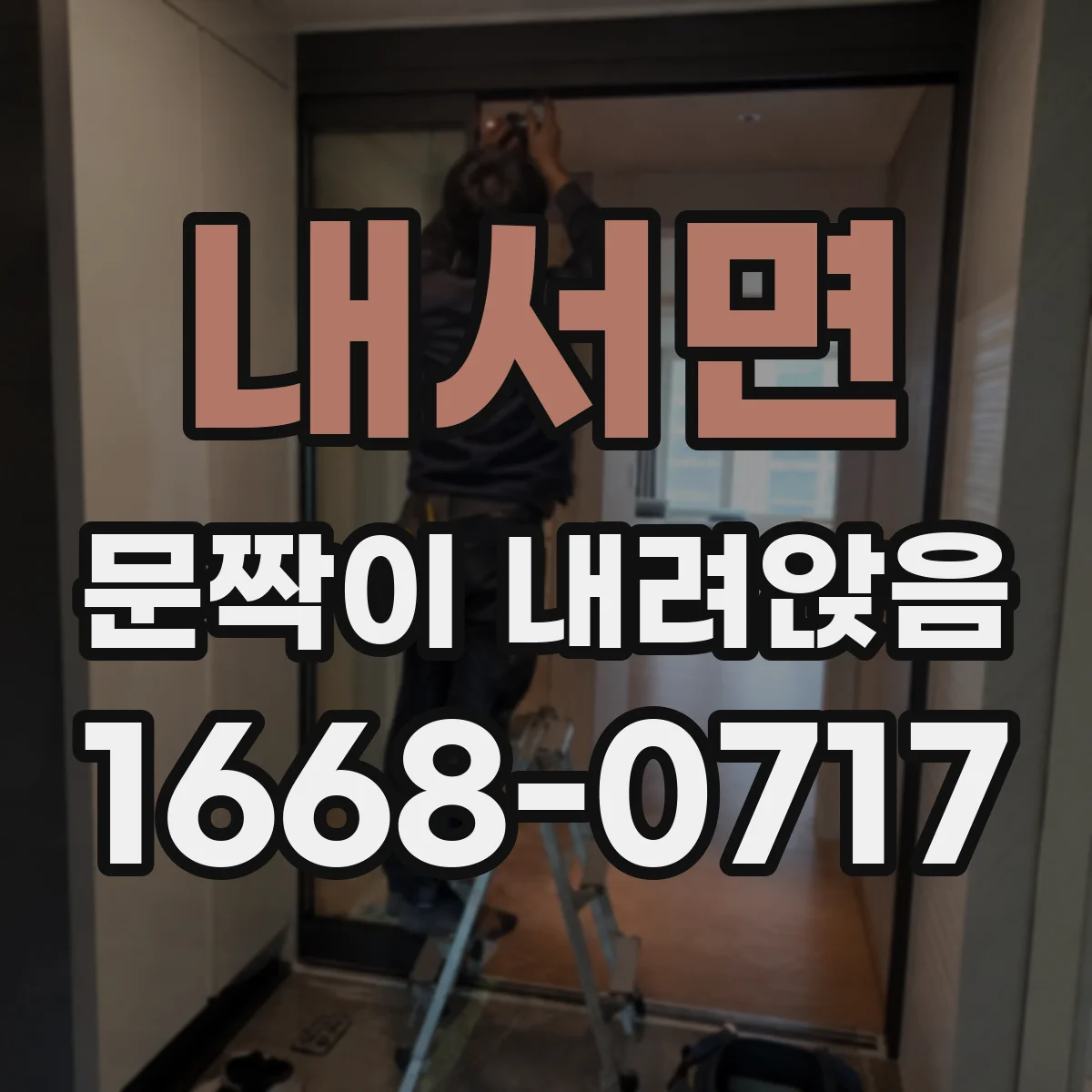 내서면 문짝이 내려앉음