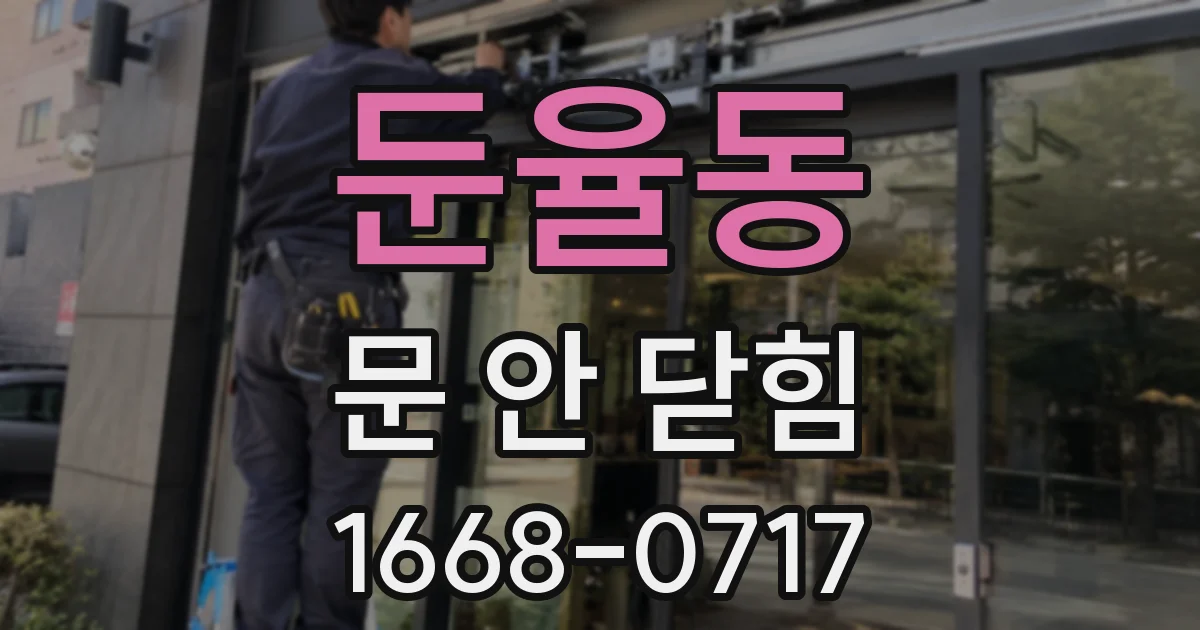 둔율동 문 안 닫힘
