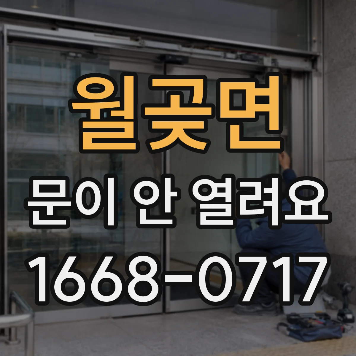 월곶면 문이 안 열려요