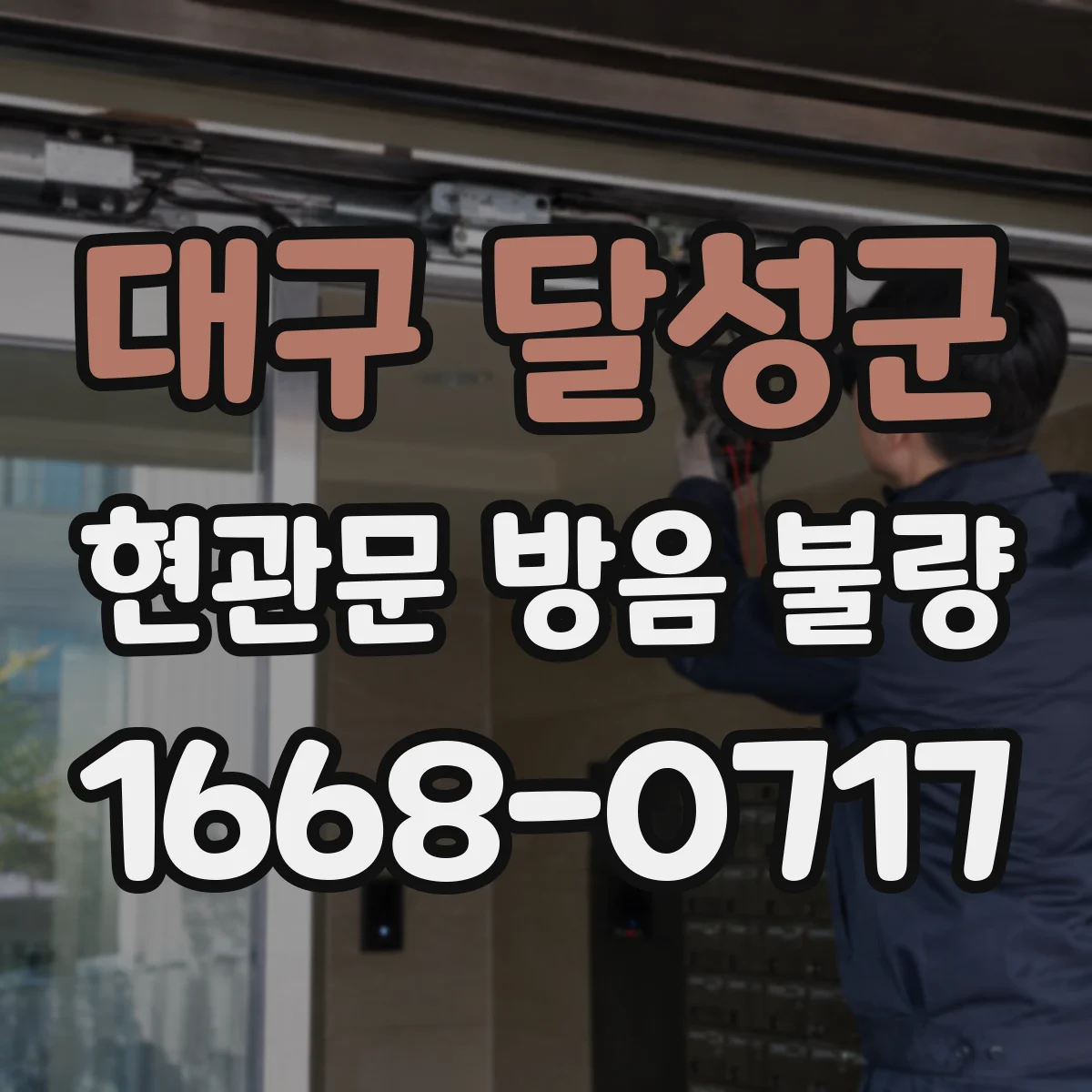 대구 달성군 현관문 방음 불량