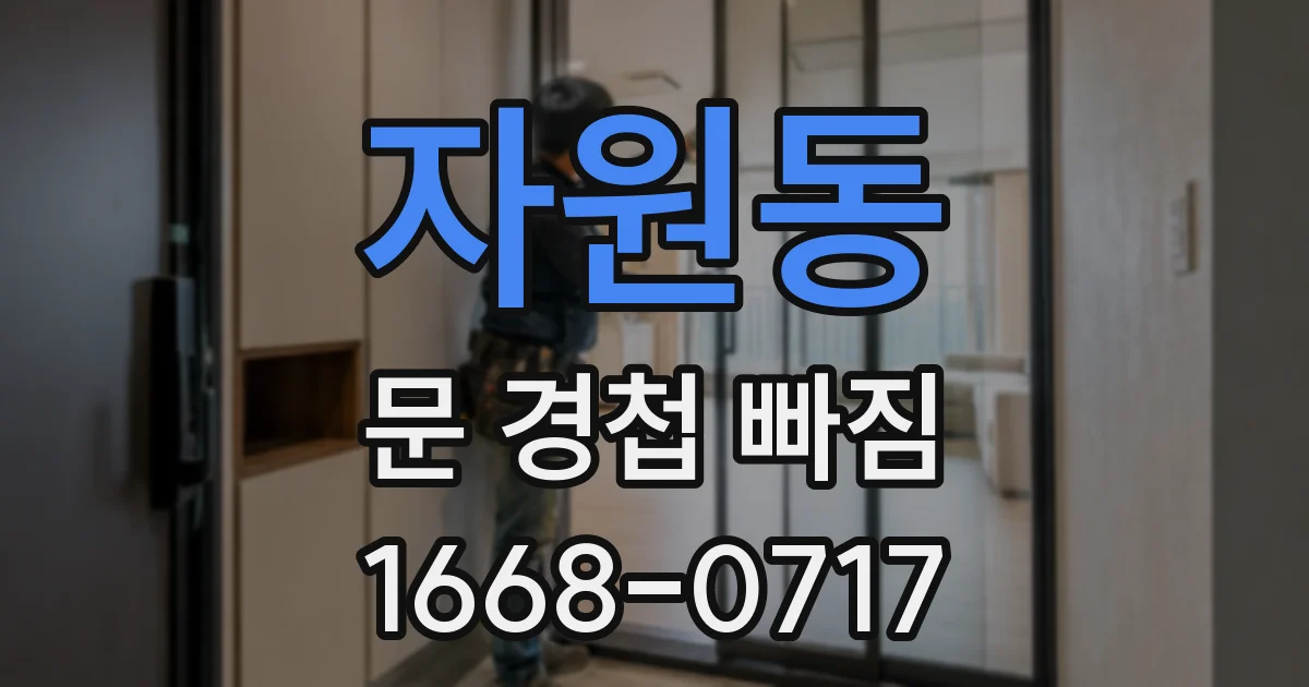 자원동 문 경첩 빠짐