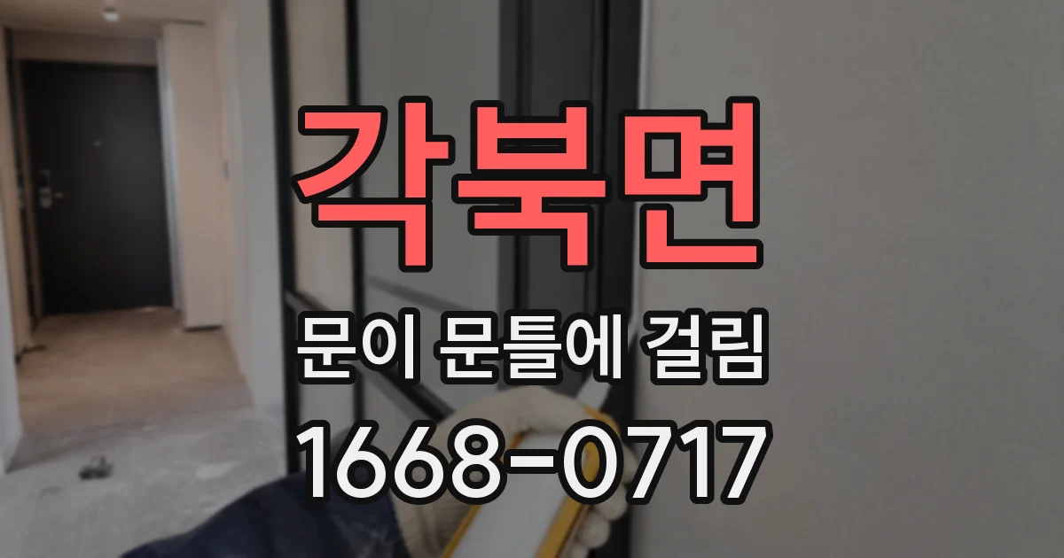 각북면 문이 문틀에 걸림