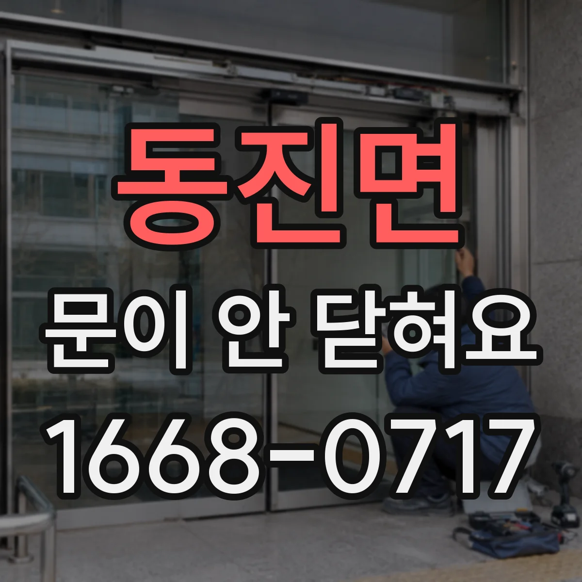 동진면 문이 안 닫혀요