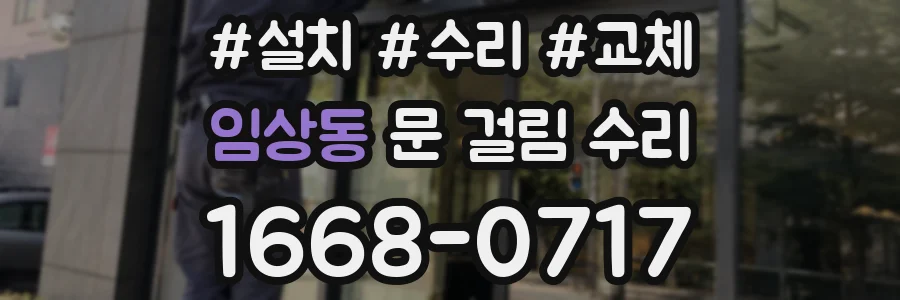 임상동 문 걸림 수리