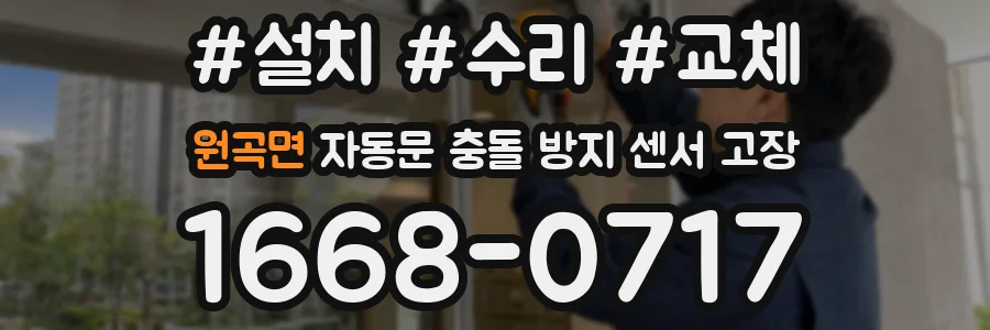 원곡면 자동문 충돌 방지 센서 고장