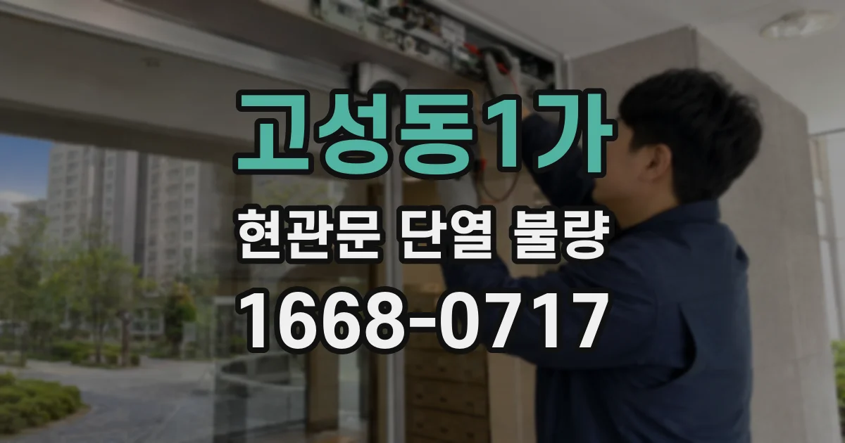 고성동1가 현관문 단열 불량
