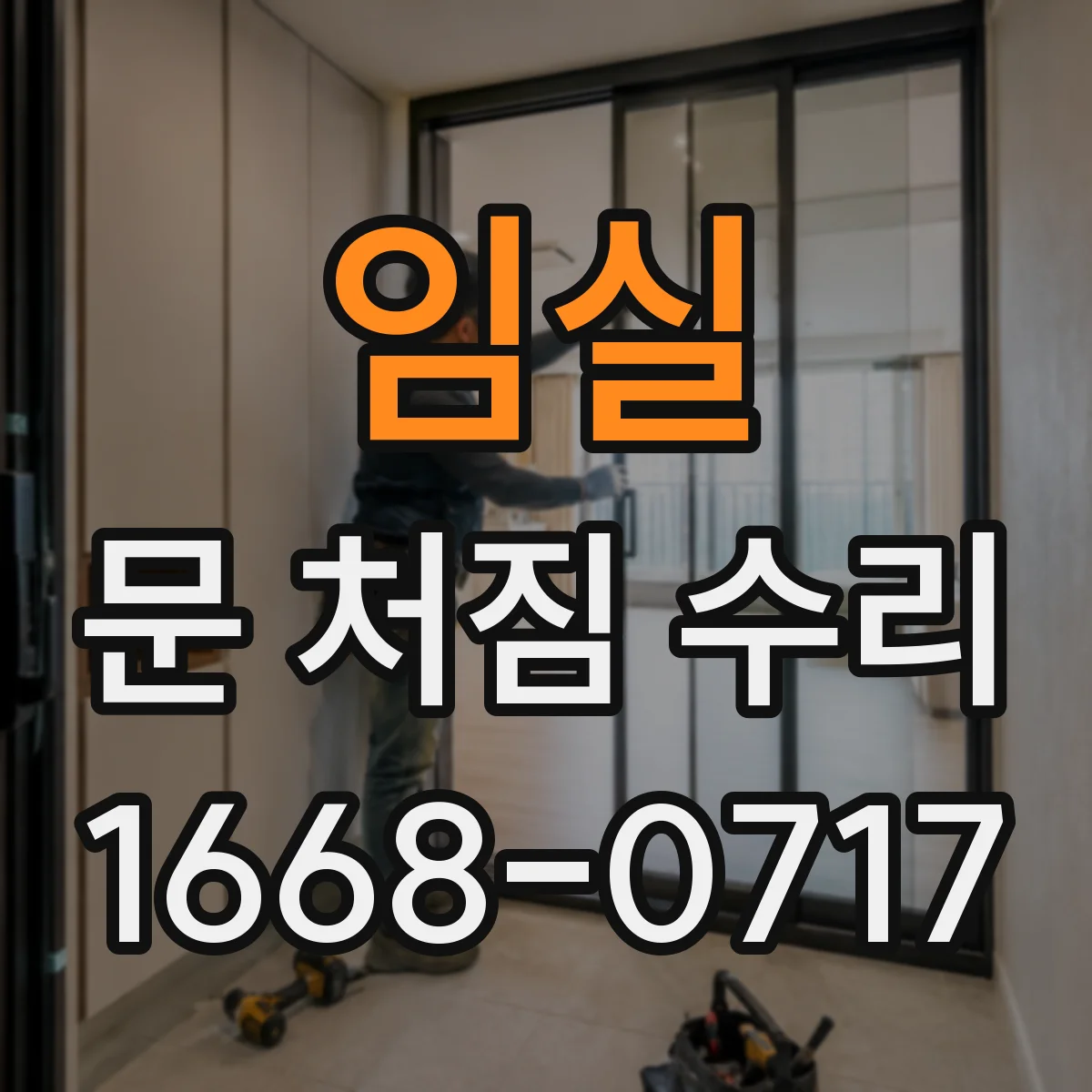 임실 문 처짐 수리