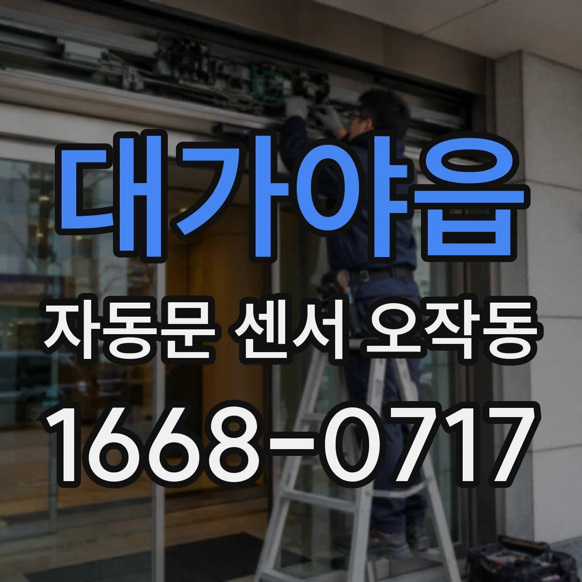 대가야읍 자동문 센서 오작동
